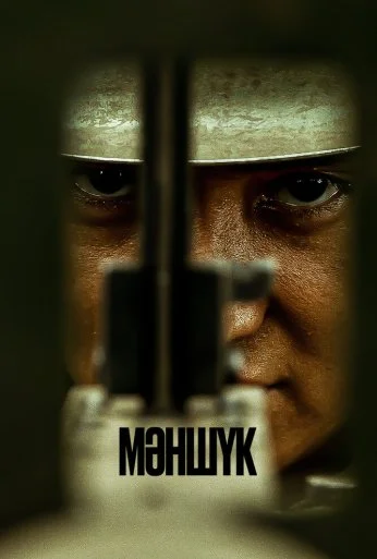 Маншук (2022)
